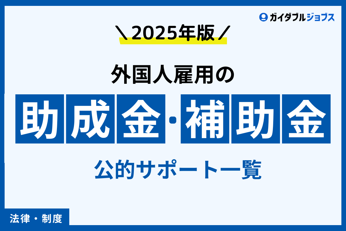 【2025年】外国人雇用で使える助成金・補助金・公的サポート一覧